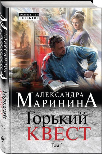 Фотография книги "Маринина: Горький квест. Том 3"