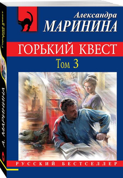 Фотография книги "Маринина: Горький квест. Том 3"
