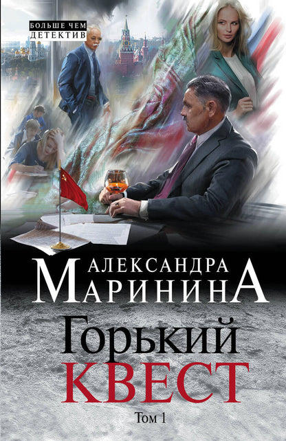 Обложка книги "Маринина: Горький квест. В 2 томах. Том 1"