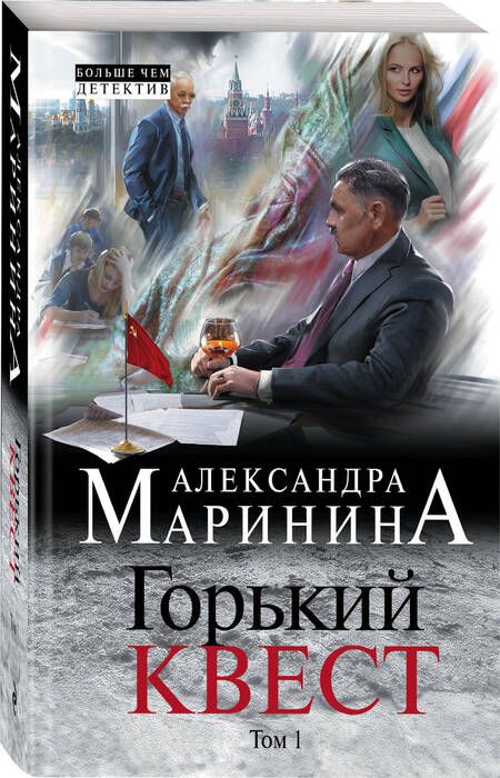 Фотография книги "Маринина: Горький квест. В 2 томах. Том 1"