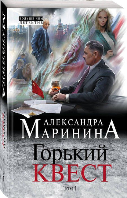 Фотография книги "Маринина: Горький квест. В 2 томах. Том 1"