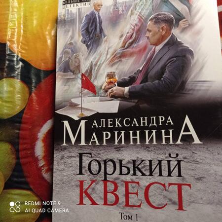 Фотография книги "Маринина: Горький квест. В 2 томах. Том 1"