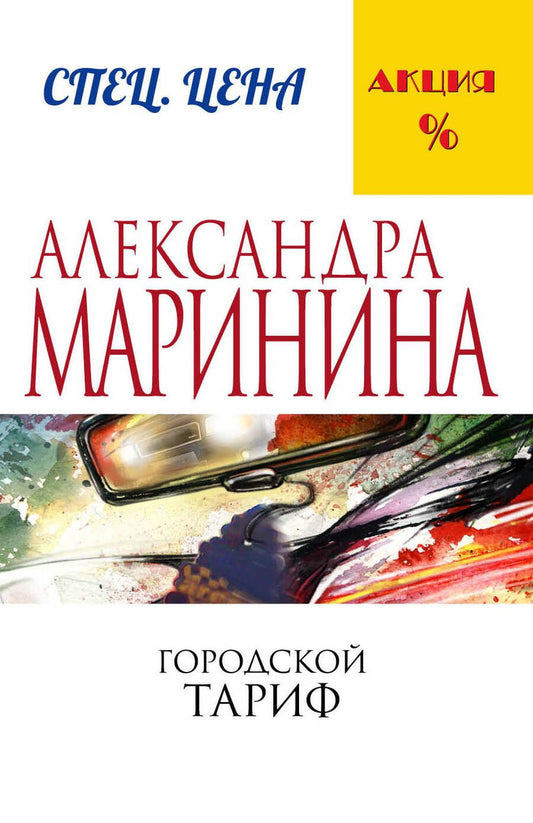 Обложка книги "Маринина: Городской тариф"