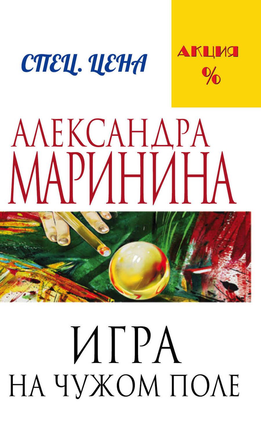 Обложка книги "Маринина: Игра на чужом поле"