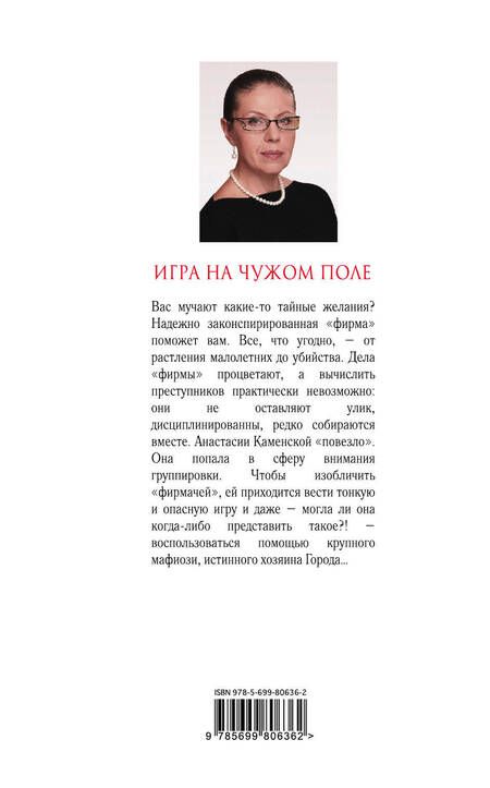 Фотография книги "Маринина: Игра на чужом поле"