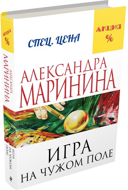 Фотография книги "Маринина: Игра на чужом поле"