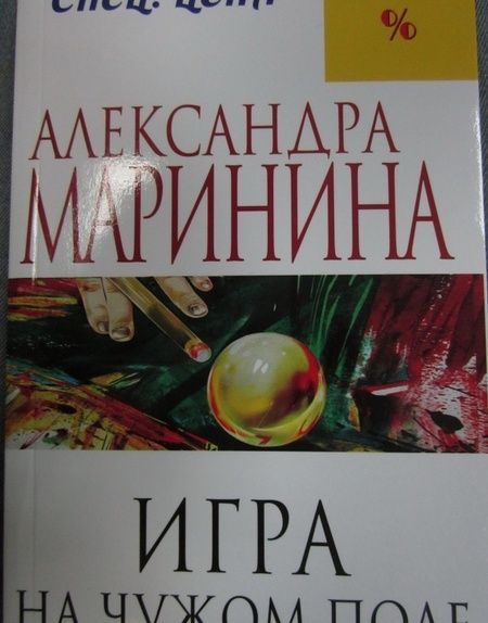 Фотография книги "Маринина: Игра на чужом поле"