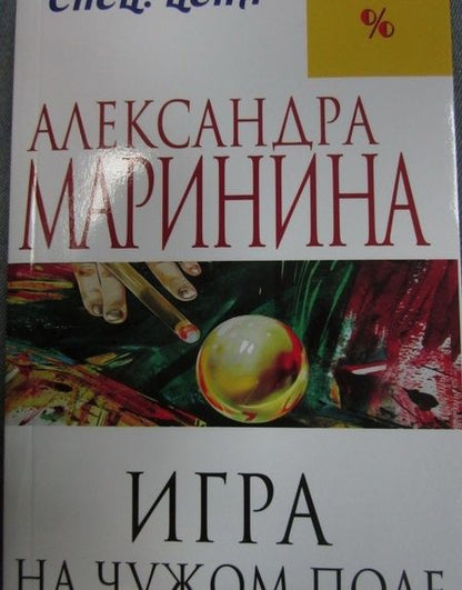 Фотография книги "Маринина: Игра на чужом поле"