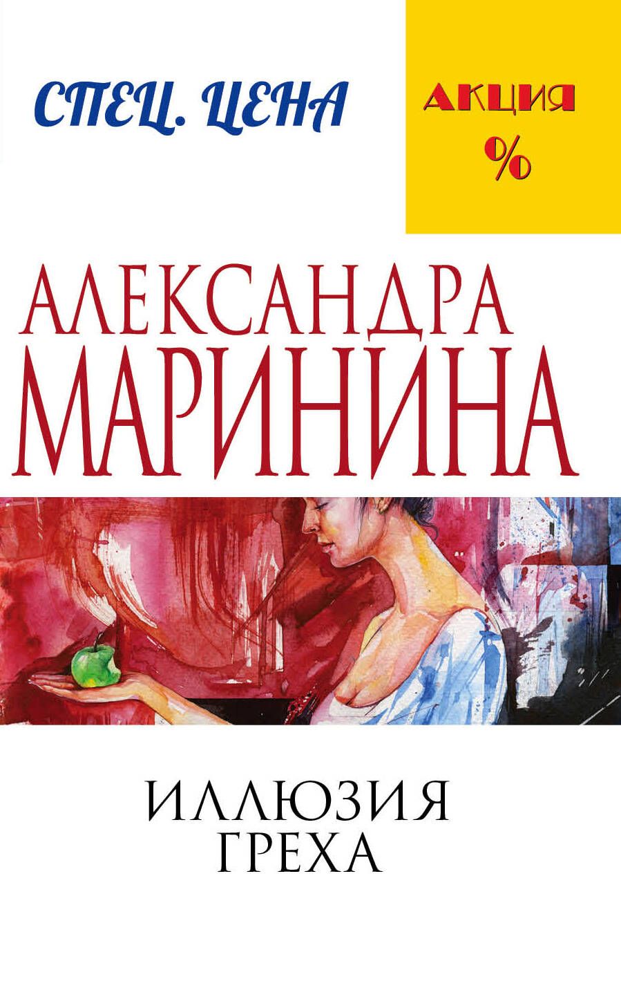 Обложка книги "Маринина: Иллюзия греха"