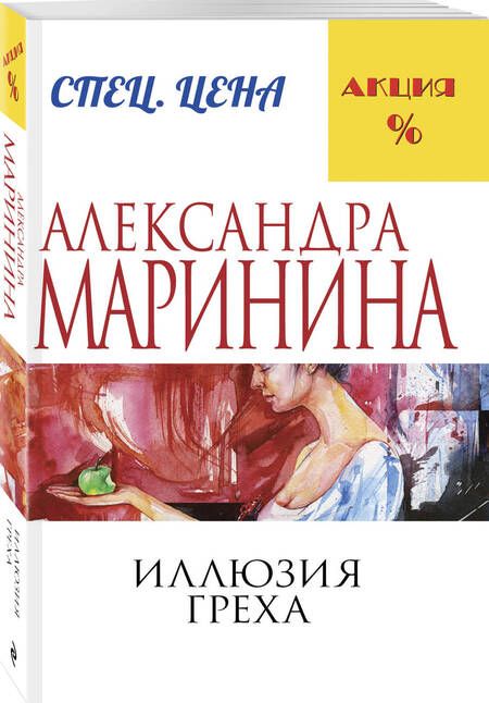 Фотография книги "Маринина: Иллюзия греха"