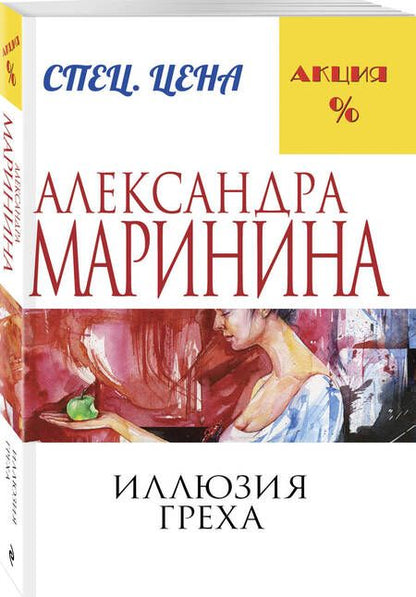 Фотография книги "Маринина: Иллюзия греха"