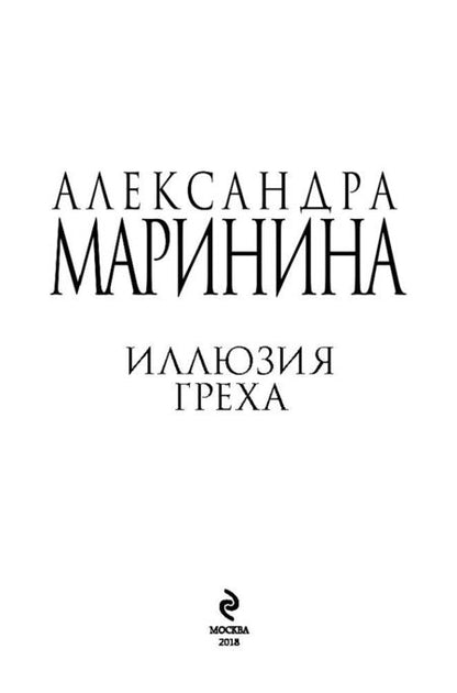 Фотография книги "Маринина: Иллюзия греха"