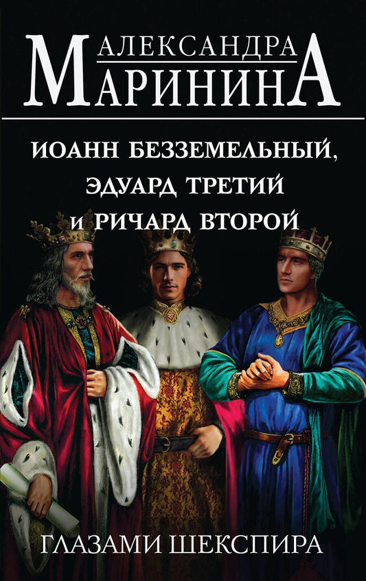 Обложка книги "Маринина: Иоанн Безземельный, Эдуард Третий и Ричард Второй глазами Шекспира"