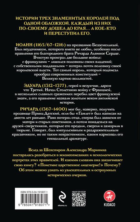 Фотография книги "Маринина: Иоанн Безземельный, Эдуард Третий и Ричард Второй глазами Шекспира"