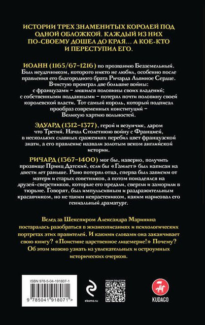 Фотография книги "Маринина: Иоанн Безземельный, Эдуард Третий и Ричард Второй глазами Шекспира"