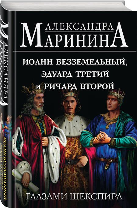 Фотография книги "Маринина: Иоанн Безземельный, Эдуард Третий и Ричард Второй глазами Шекспира"