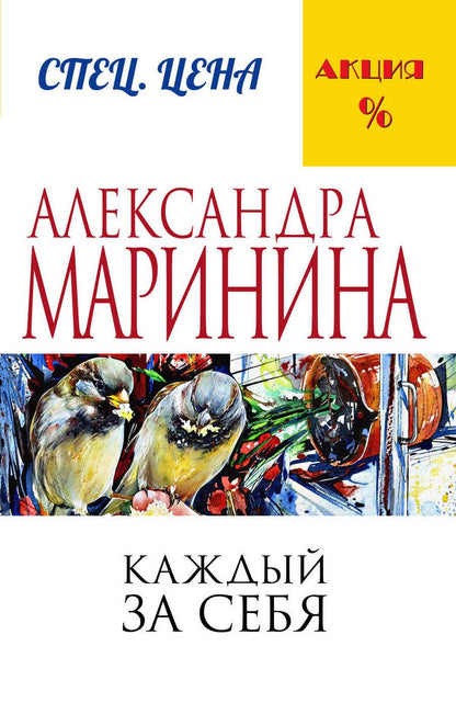 Обложка книги "Маринина: Каждый за себя"