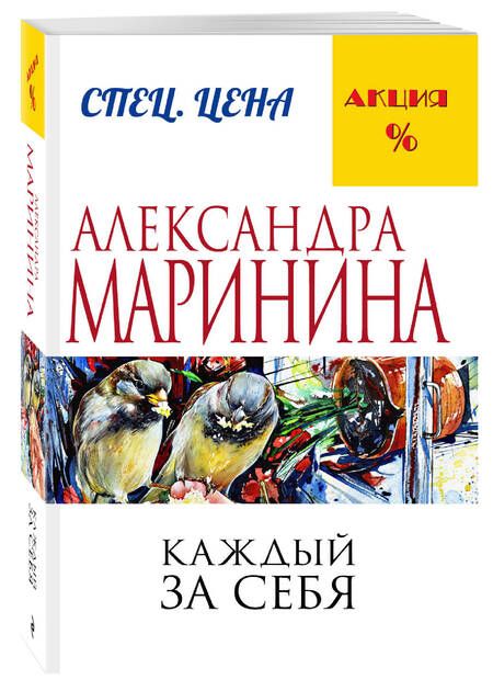 Фотография книги "Маринина: Каждый за себя"