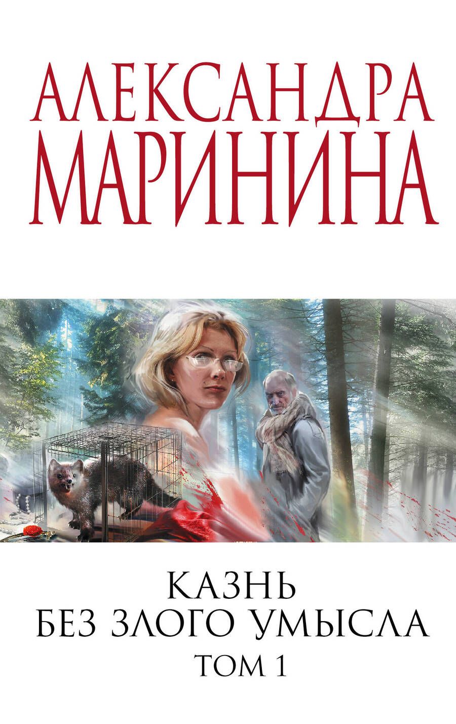 Обложка книги "Маринина: Казнь без злого умысла. Том 1"