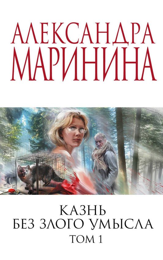 Обложка книги "Маринина: Казнь без злого умысла. Том 1"