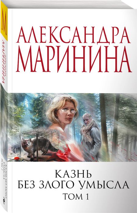 Фотография книги "Маринина: Казнь без злого умысла. Том 1"