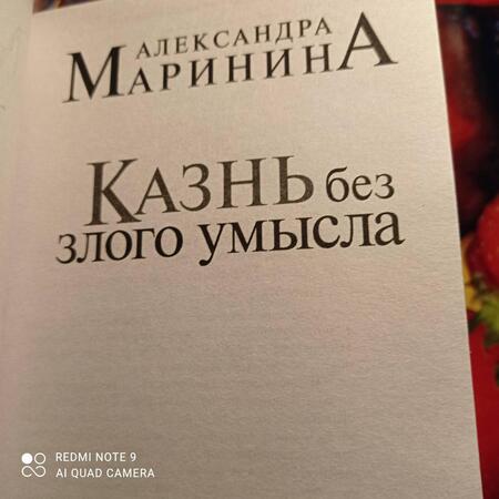 Фотография книги "Маринина: Казнь без злого умысла. Том 1"