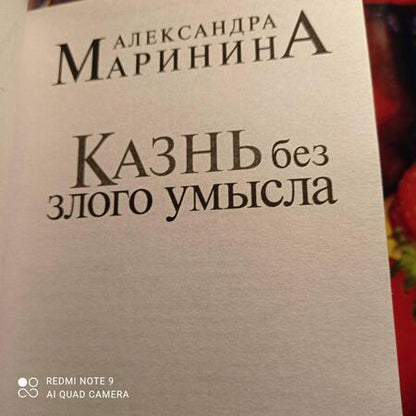 Фотография книги "Маринина: Казнь без злого умысла. Том 1"