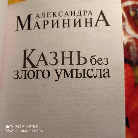 Фотография книги "Маринина: Казнь без злого умысла. Том 2"