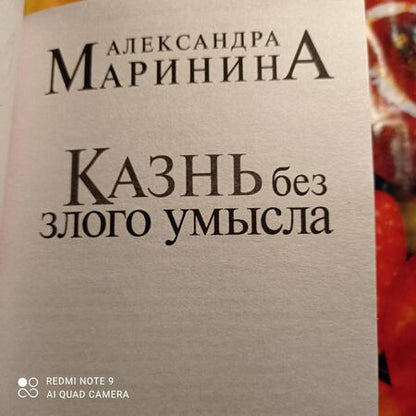Фотография книги "Маринина: Казнь без злого умысла. Том 2"