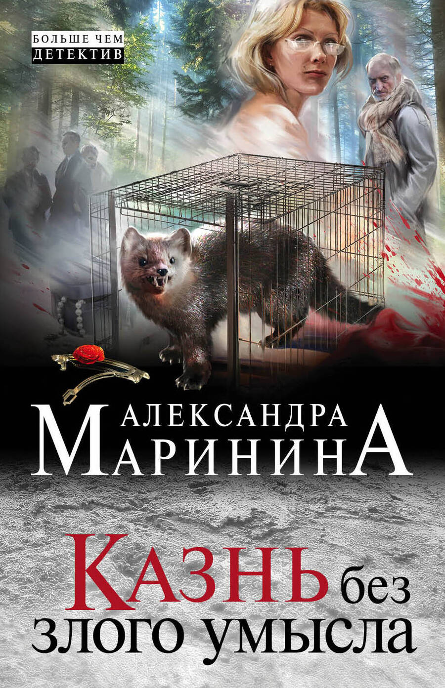 Обложка книги "Маринина: Казнь без злого умысла"