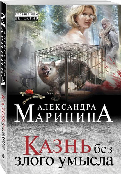 Фотография книги "Маринина: Казнь без злого умысла"