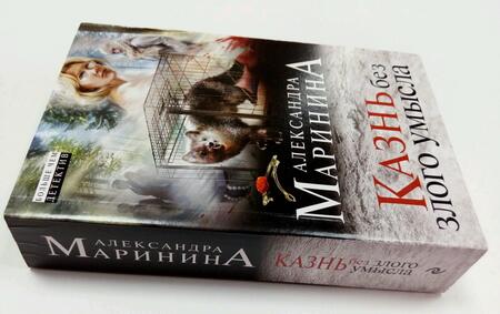 Фотография книги "Маринина: Казнь без злого умысла"