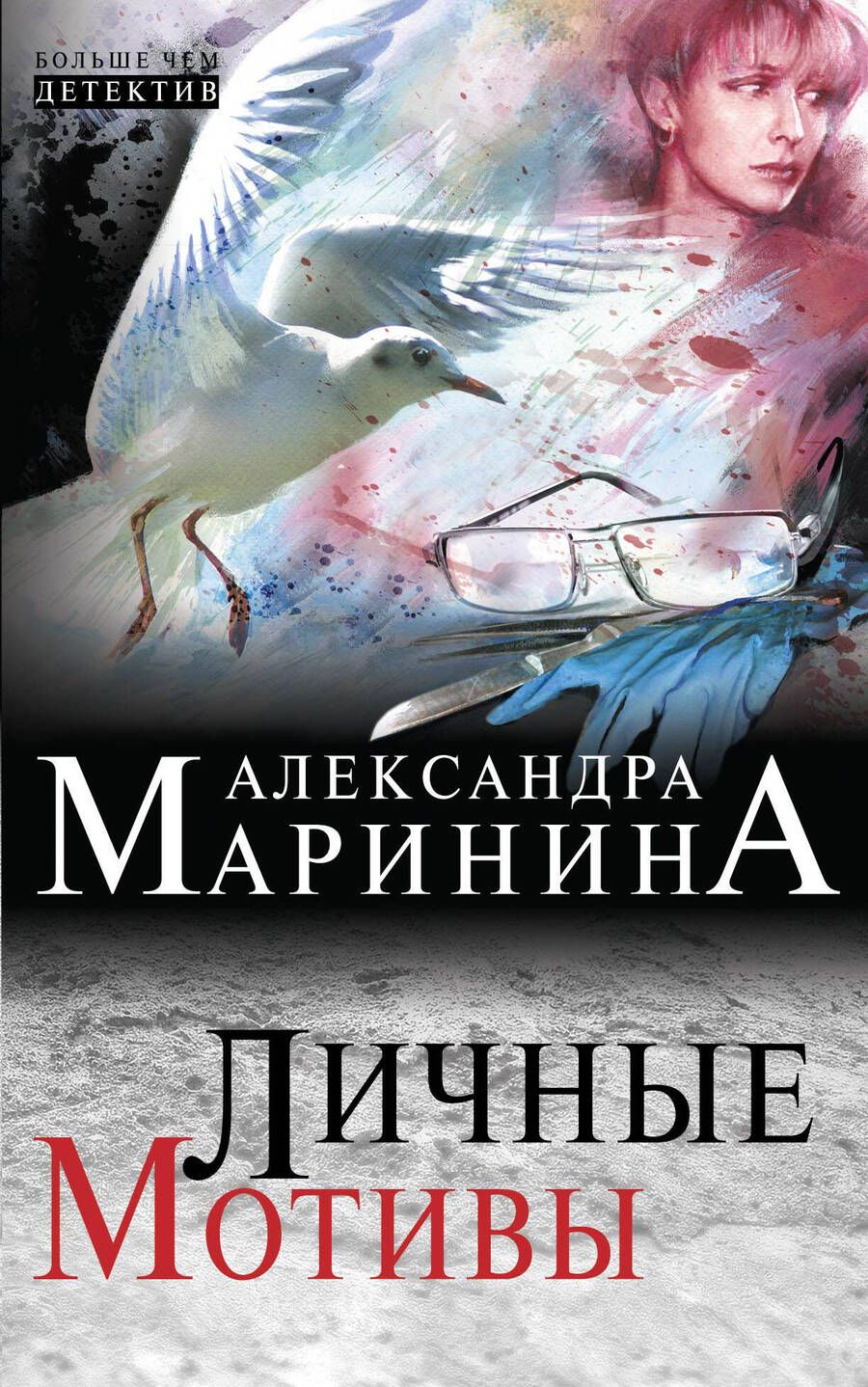 Обложка книги "Маринина: Личные мотивы"