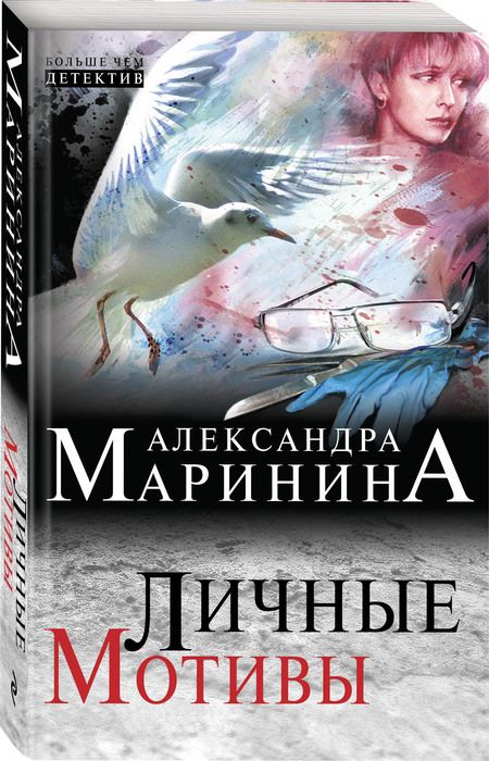 Фотография книги "Маринина: Личные мотивы"