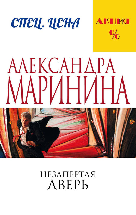 Обложка книги "Маринина: Незапертая дверь"