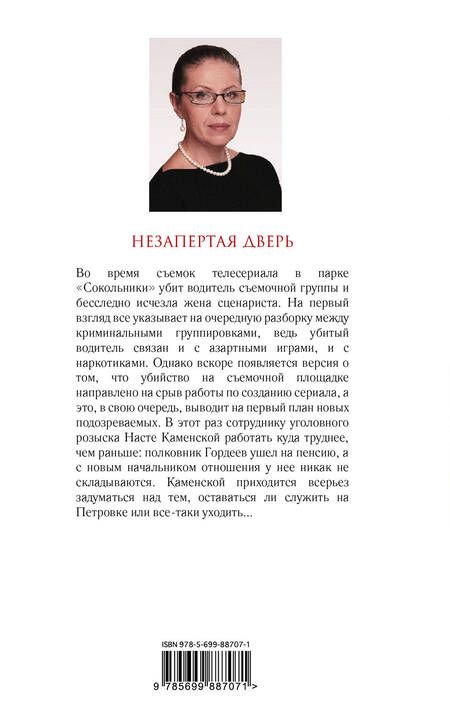 Фотография книги "Маринина: Незапертая дверь"
