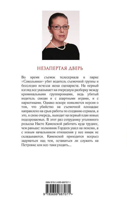 Фотография книги "Маринина: Незапертая дверь"