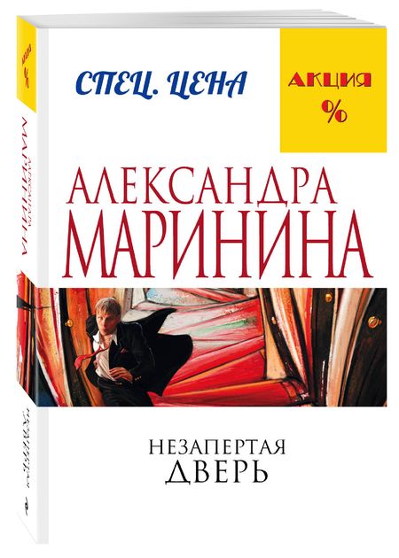 Фотография книги "Маринина: Незапертая дверь"