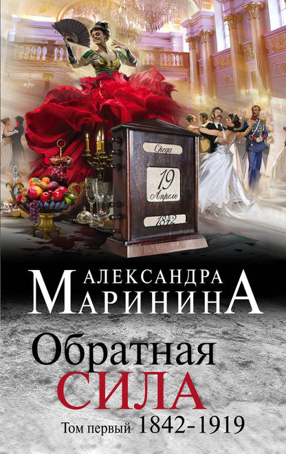 Обложка книги "Маринина: Обратная сила. Том 1. 1842-1919"