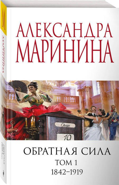 Фотография книги "Маринина: Обратная сила. Том 1. 1842-1919"