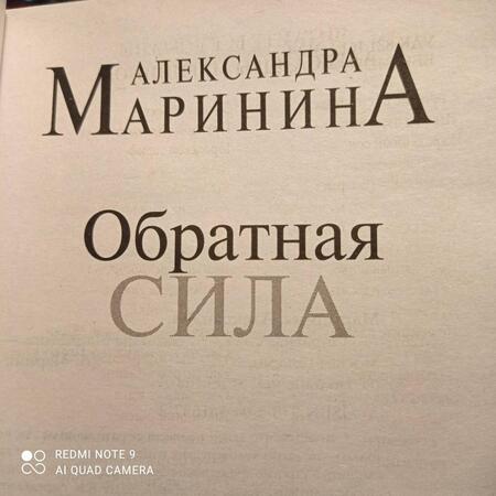 Фотография книги "Маринина: Обратная сила. Том 1. 1842-1919"