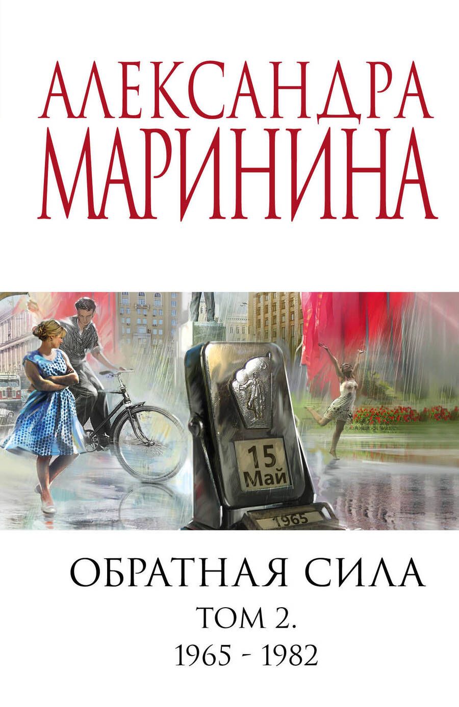 Обложка книги "Маринина: Обратная сила. Том 2. 1965-1982"