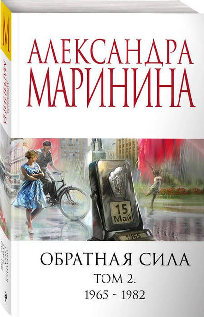 Фотография книги "Маринина: Обратная сила. Том 2. 1965-1982"