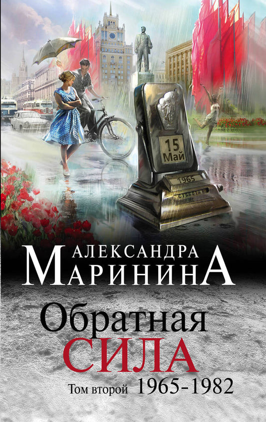 Обложка книги "Маринина: Обратная сила. Том 2. 1965 - 1982"