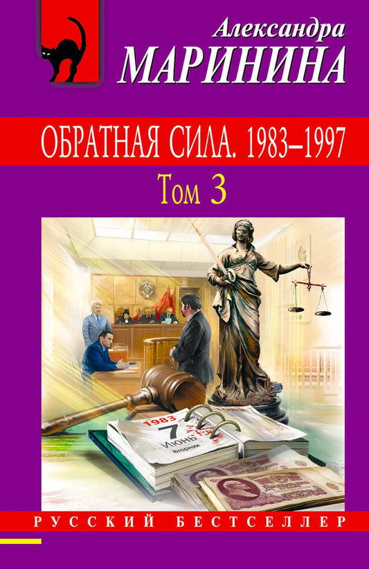 Обложка книги "Маринина: Обратная сила. Том 3. 1983 - 1997"