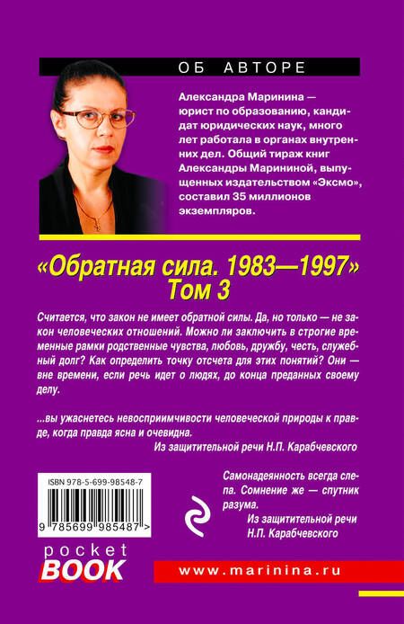 Фотография книги "Маринина: Обратная сила. Том 3. 1983 - 1997"