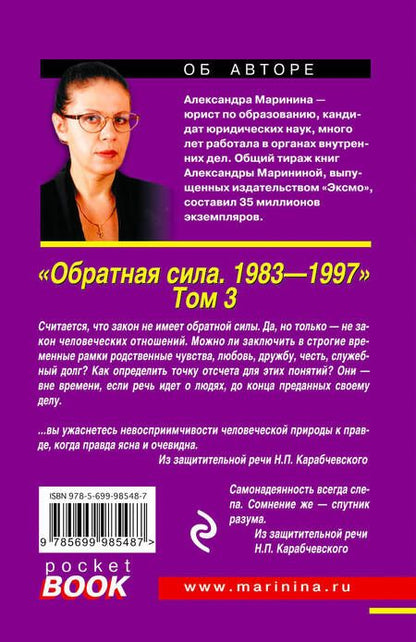 Фотография книги "Маринина: Обратная сила. Том 3. 1983 - 1997"