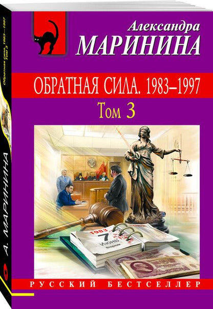 Фотография книги "Маринина: Обратная сила. Том 3. 1983 - 1997"