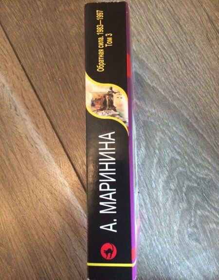 Фотография книги "Маринина: Обратная сила. Том 3. 1983 - 1997"