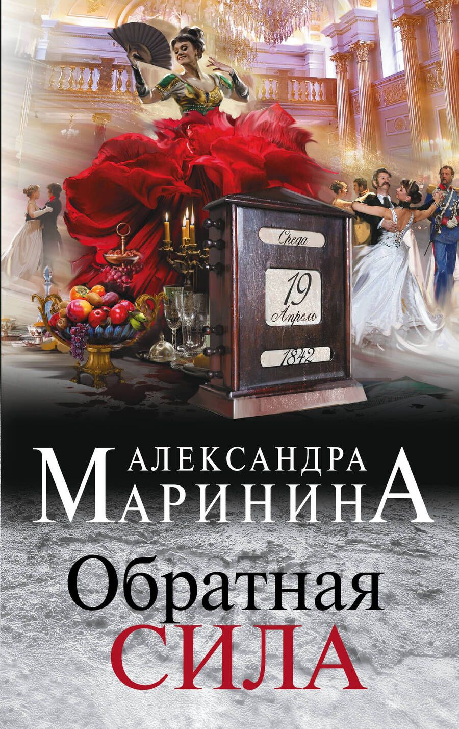 Обложка книги "Маринина: Обратная сила"